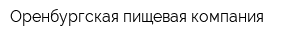Оренбургская пищевая компания