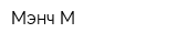 Мэнч-М