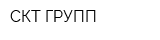 СКТ-ГРУПП