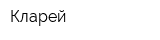 Кларей