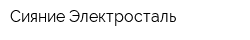 Сияние-Электросталь