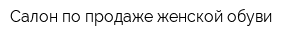 Салон по продаже женской обуви