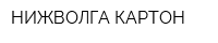 НИЖВОЛГА-КАРТОН