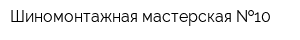 Шиномонтажная мастерская  10
