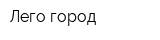 Лего-город