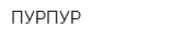 ПУРПУР
