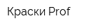 Краски Prof