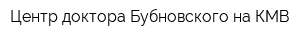 Центр доктора Бубновского на КМВ