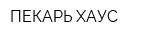 ПЕКАРЬ ХАУС