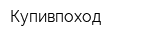 Купивпоход
