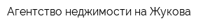 Агентство неджимости на Жукова