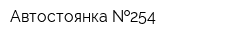 Автостоянка  254