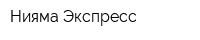 Нияма Экспресс