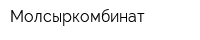 Молсыркомбинат