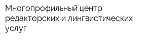 Многопрофильный центр редакторских и лингвистических услуг