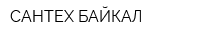 САНТЕХ БАЙКАЛ