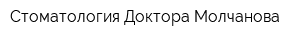 Стоматология Доктора Молчанова