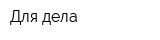 Для дела