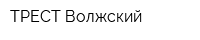 ТРЕСТ-Волжский