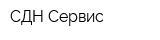 СДН-Сервис