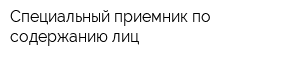 Специальный приемник по содержанию лиц