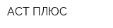АСТ ПЛЮС