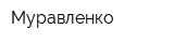 Муравленко