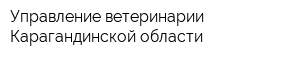 Управление ветеринарии Карагандинской области