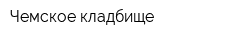Чемское кладбище