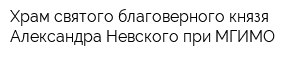 Храм святого благоверного князя Александра Невского при МГИМО