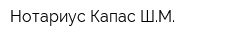 Нотариус Капас ШМ
