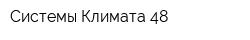 Системы Климата 48
