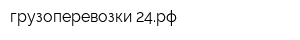 грузоперевозки-24рф
