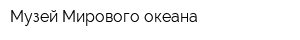Музей Мирового океана