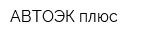 АВТОЭК плюс