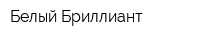 Белый Бриллиант