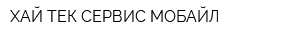 ХАЙ ТЕК СЕРВИС МОБАЙЛ