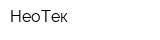 НеоТек