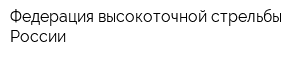 Федерация высокоточной стрельбы России