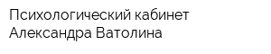 Психологический кабинет Александра Ватолина