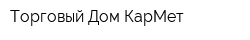 Торговый Дом КарМет