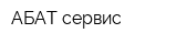 АБАТ-сервис