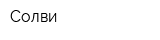 Солви