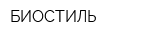 БИОСТИЛЬ
