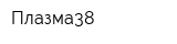 Плазма38