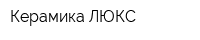 Керамика ЛЮКС