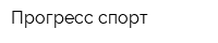 Прогресс-спорт