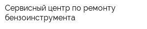 Сервисный центр по ремонту бензоинструмента