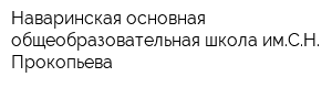 Наваринская основная общеобразовательная школа имСН Прокопьева