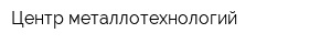 Центр металлотехнологий
